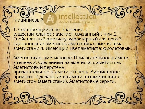 глициниевый