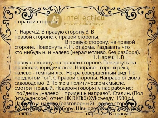с правой стороны