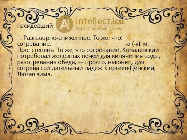 насидевший