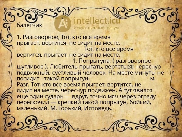 балетчик