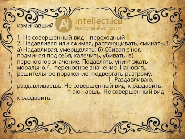 изминавший