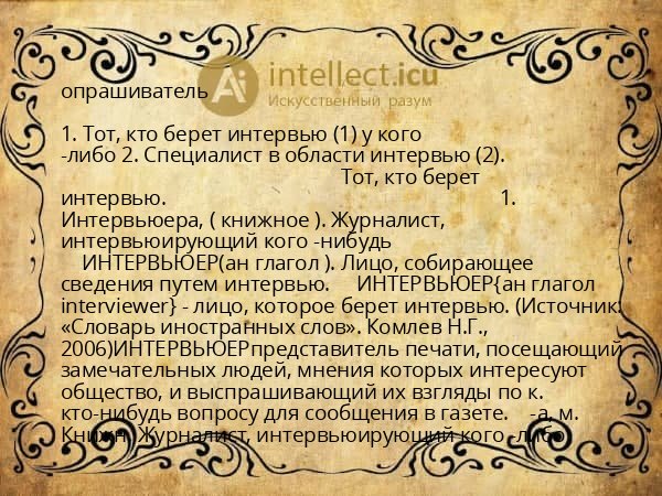 опрашиватель