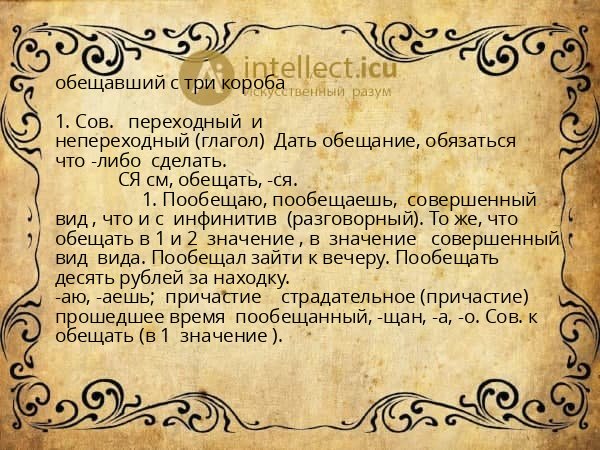 обещавший с три короба