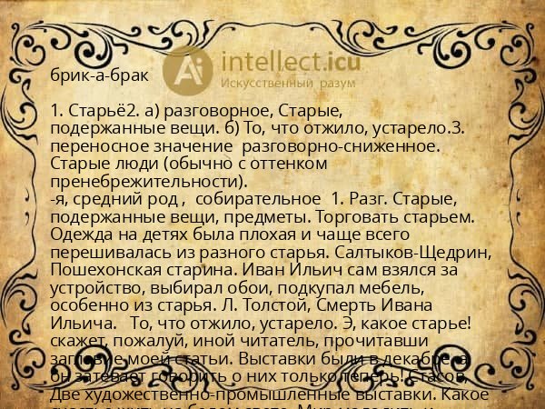 брик-а-брак