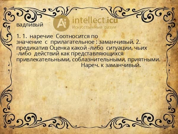 вадливый
