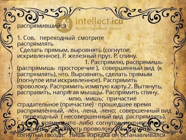 распрямившийся