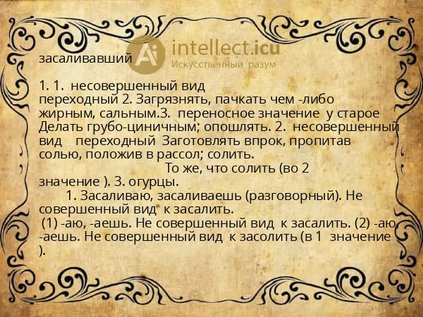 засаливавший
