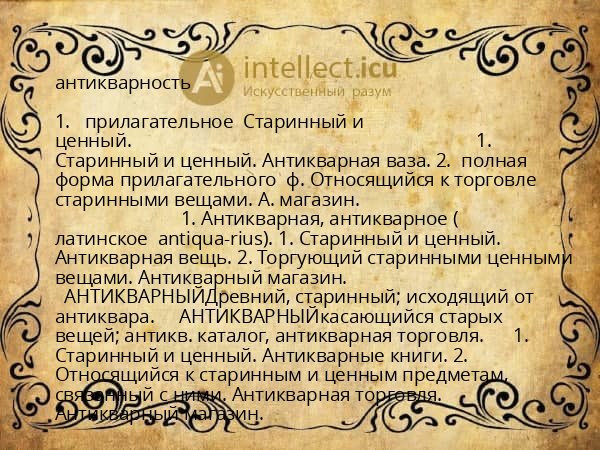 антикварность