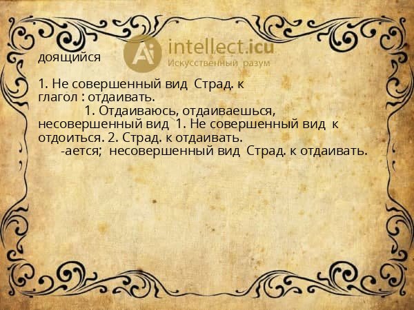 доящийся