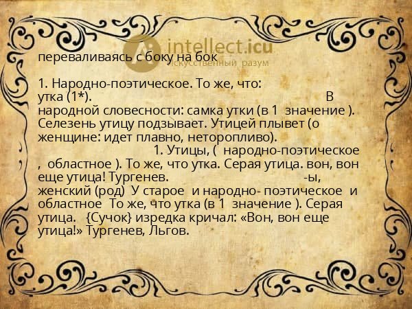 переваливаясь с боку на бок