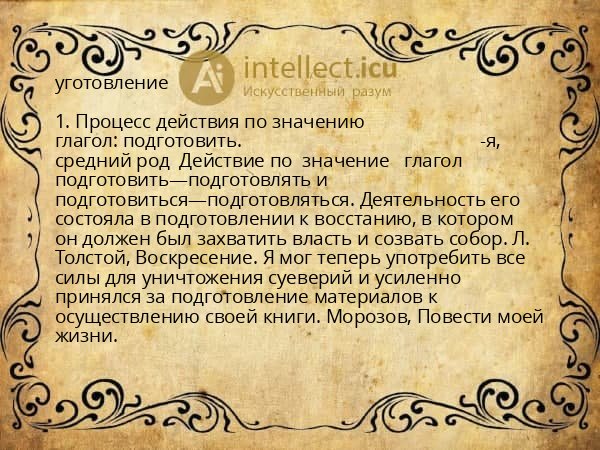 уготовление