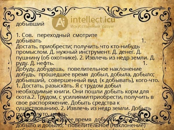 добывший