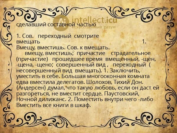 сделавший составной частью