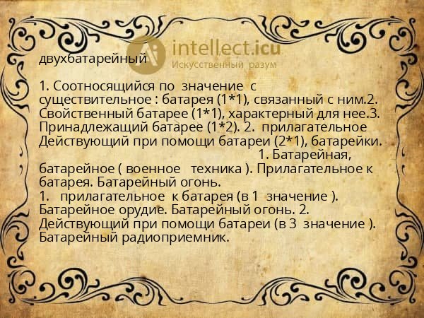 двухбатарейный