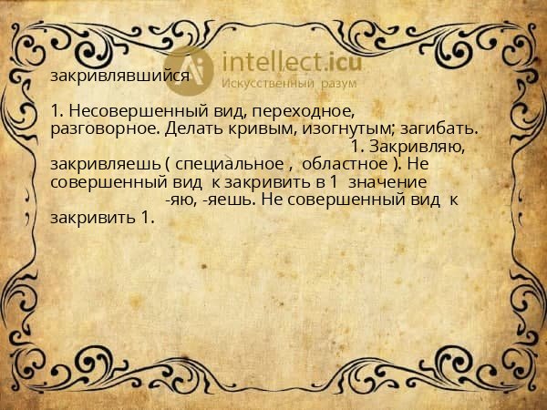 закривлявшийся
