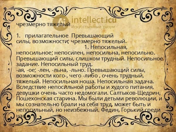 чрезмерно тяжелый