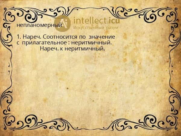 непланомерный