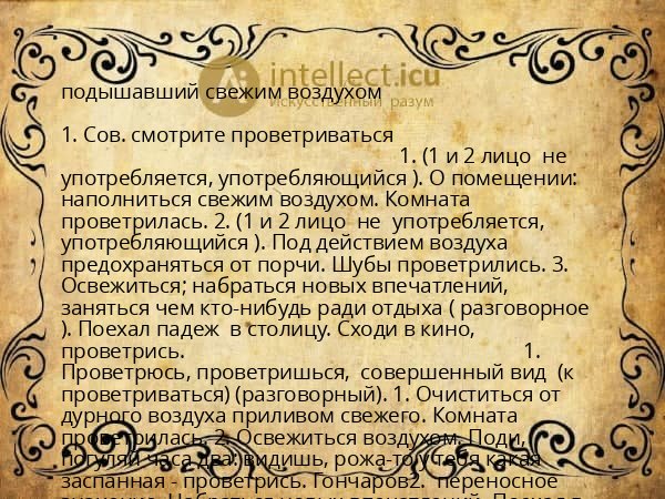 подышавший свежим воздухом