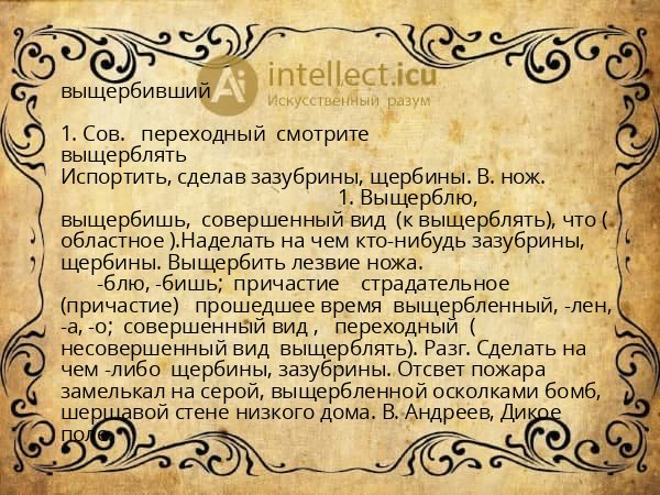 выщербивший