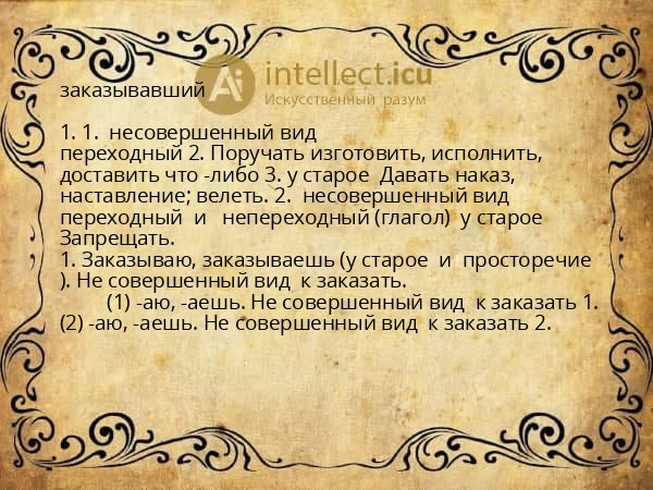 заказывавший