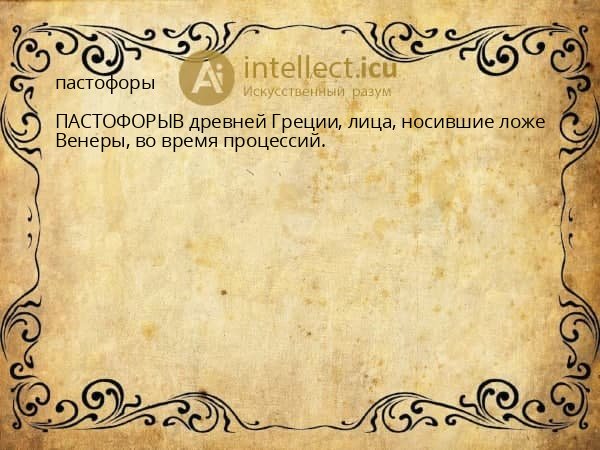 пастофоры