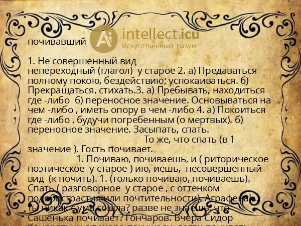 почивавший