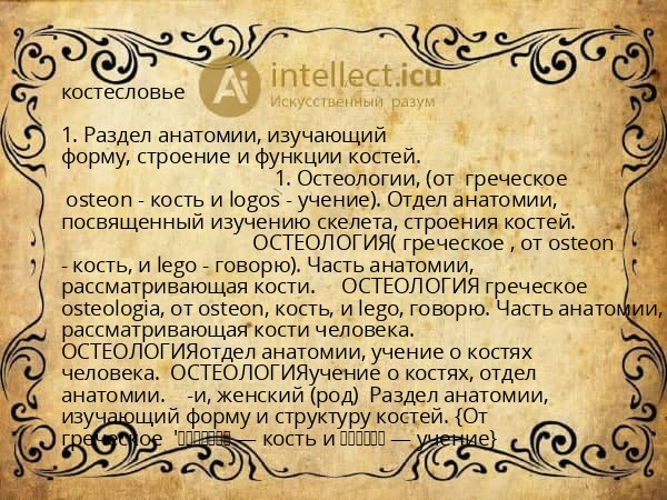 костесловье