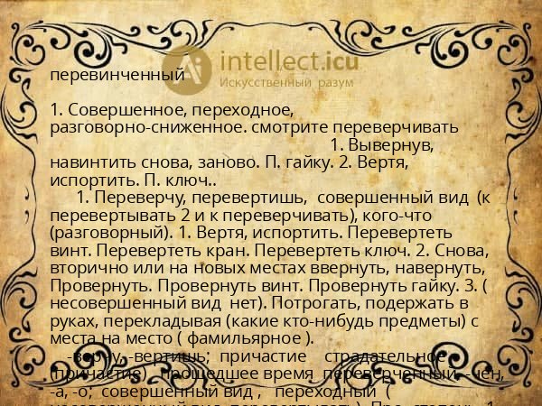 перевинченный