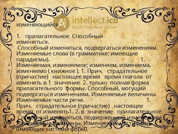 изменяющийся