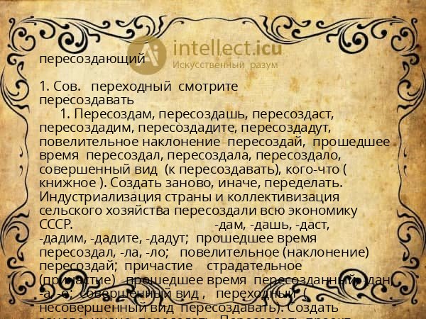 пересоздающий