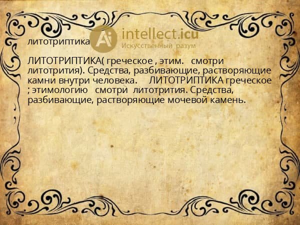 литотриптика