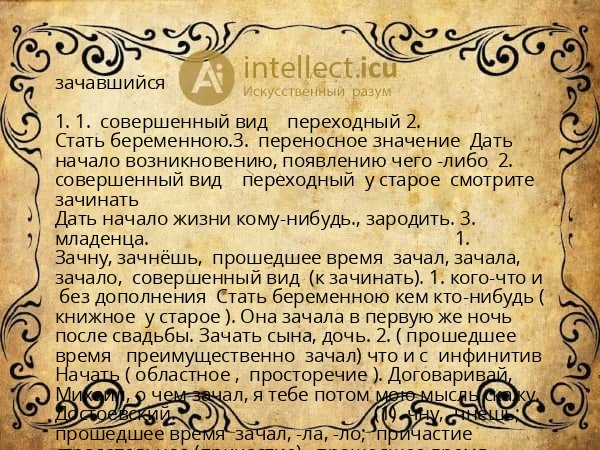 зачавшийся