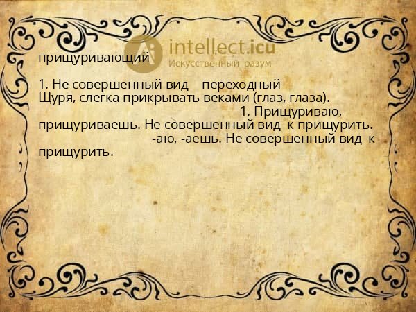 прищуривающий