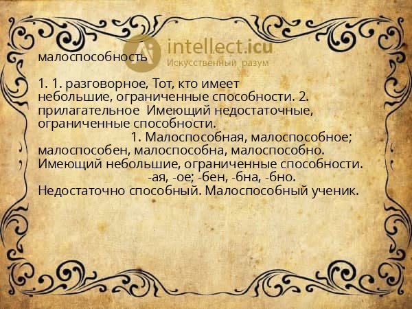 малоспособность