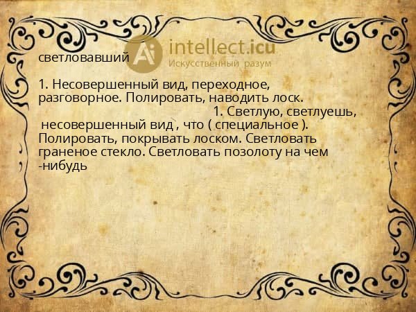 светловавший