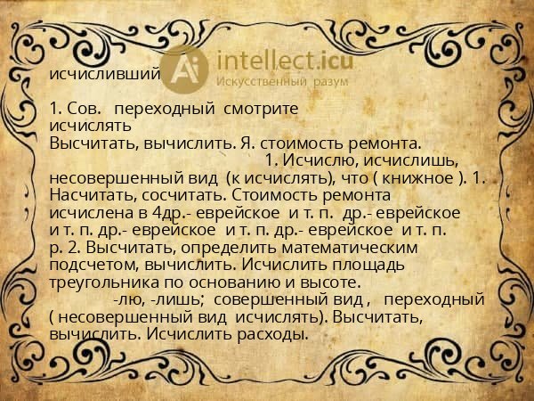 исчисливший