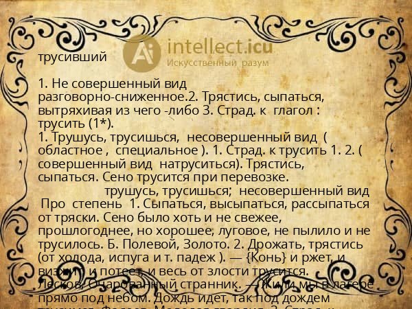 трусивший