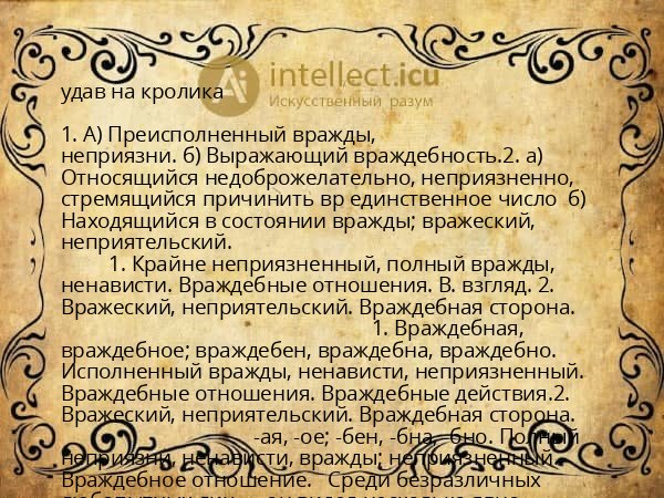 удав на кролика