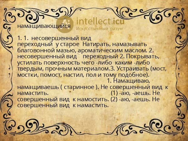 намащивающийся