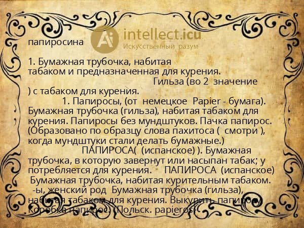папиросина