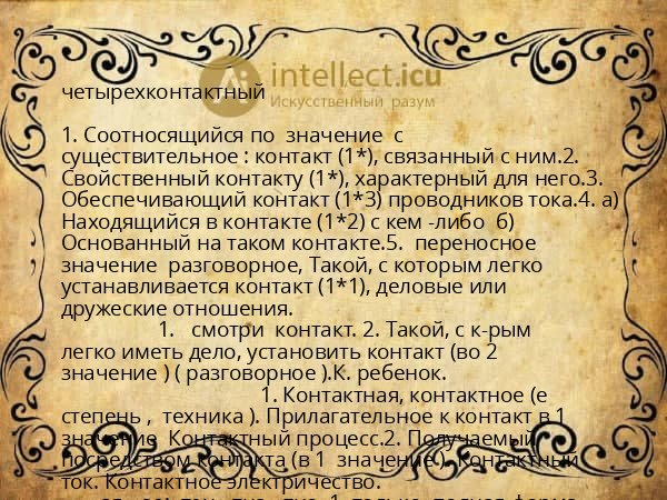четырехконтактный