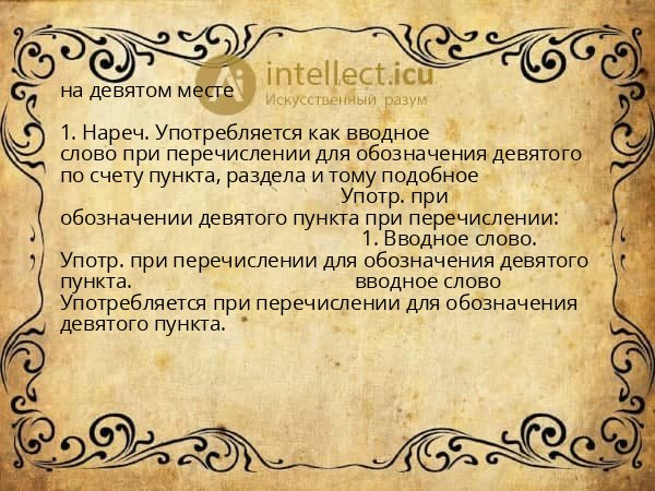 на девятом месте