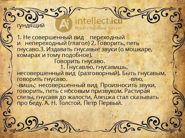 гундящий