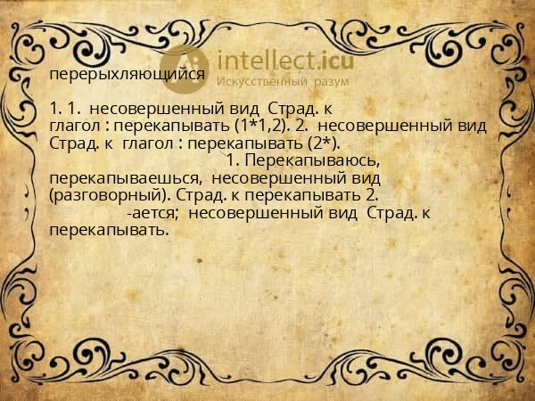 перерыхляющийся