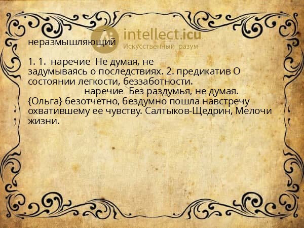 неразмышляющий