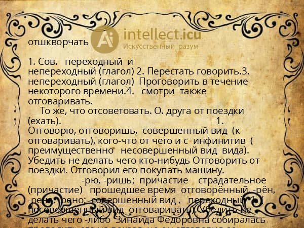 отшкворчать