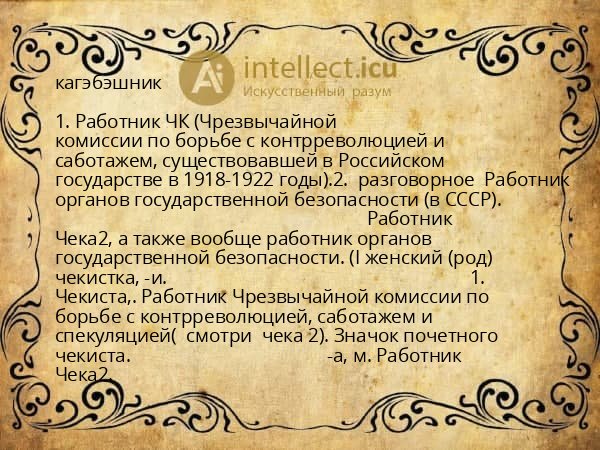 кагэбэшник