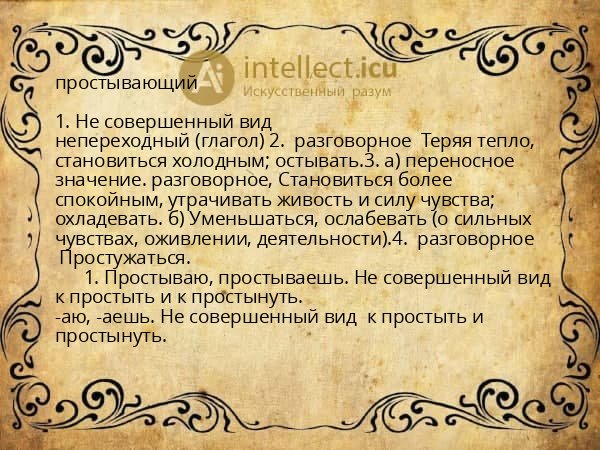 простывающий