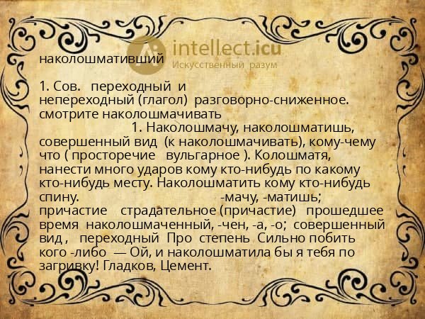 наколошмативший