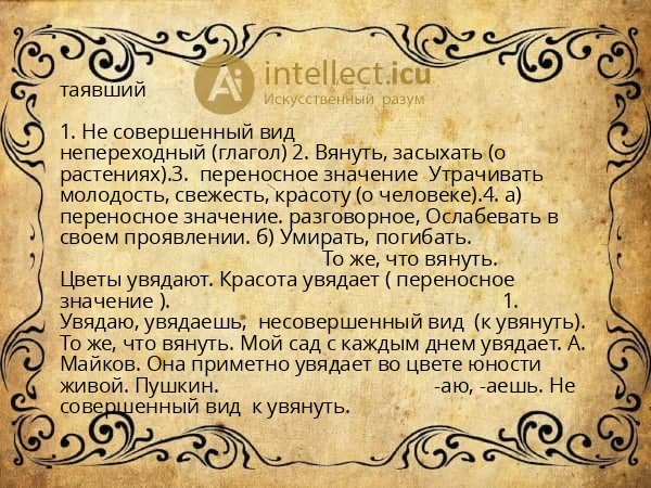 таявший